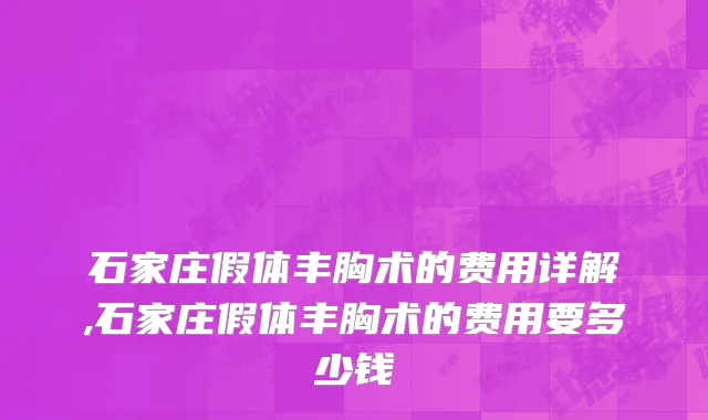 石家庄假体丰胸术的费用详解,石家庄假体丰胸术的费用要多少钱