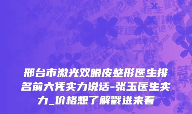 邢台市激光双眼皮整形医生排名前六凭实力说话-张玉医生实力_价格想了解戳进来看