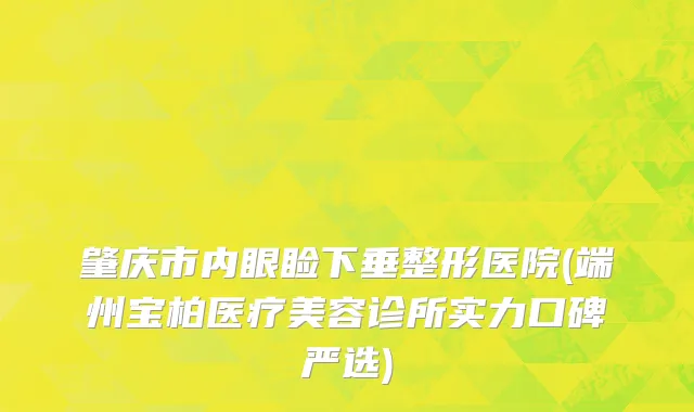 肇庆市内眼睑下垂整形医院(端州宝柏医疗美容诊所实力口碑严选)