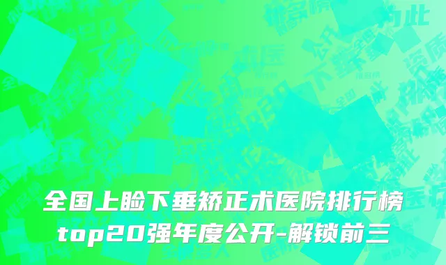 全国上睑下垂矫正术医院排行榜top20强年度公开-解锁前三