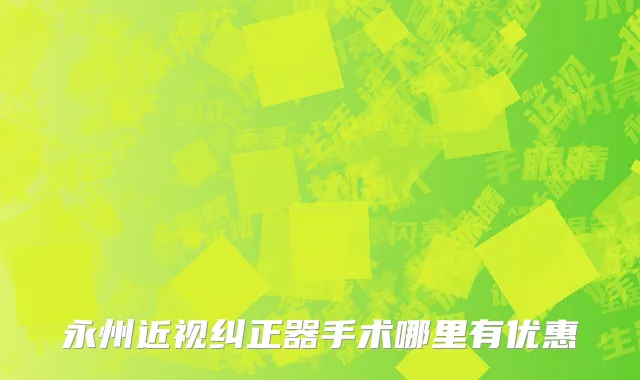 永州近视纠正器手术哪里有优惠