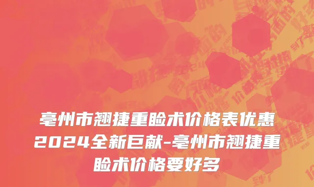 亳州市翘捷重睑术价格表优惠2024全新巨献-亳州市翘捷重睑术价格要好多