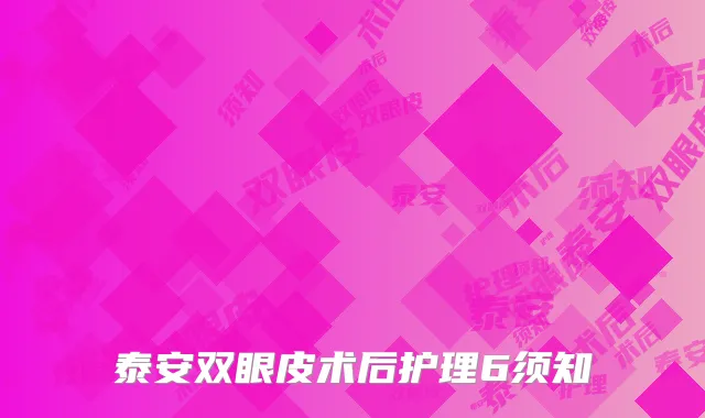 泰安双眼皮术后护理6须知