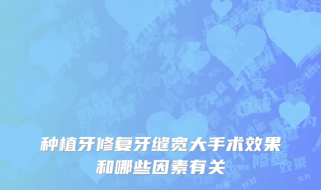 种植牙修复牙缝宽大手术效果和哪些因素有关