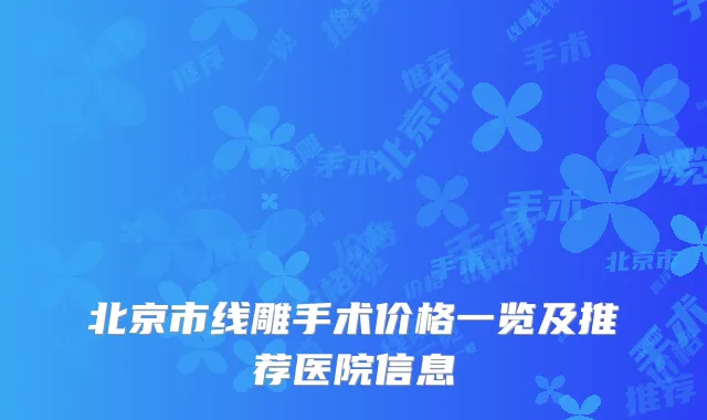 北京市线雕手术价格一览及推荐医院信息