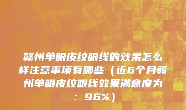 赣州单眼皮纹眼线的效果怎么样注意事项有哪些(近6个月赣州单眼皮纹眼线效果满意度为:96%)