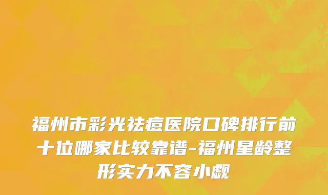 福州市彩光祛痘医院口碑排行前十位哪家比较靠谱-福州星龄整形实力不容小觑