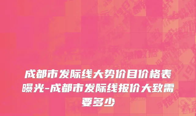 成都市发际线大势价目价格表曝光-成都市发际线报价大致需要多少