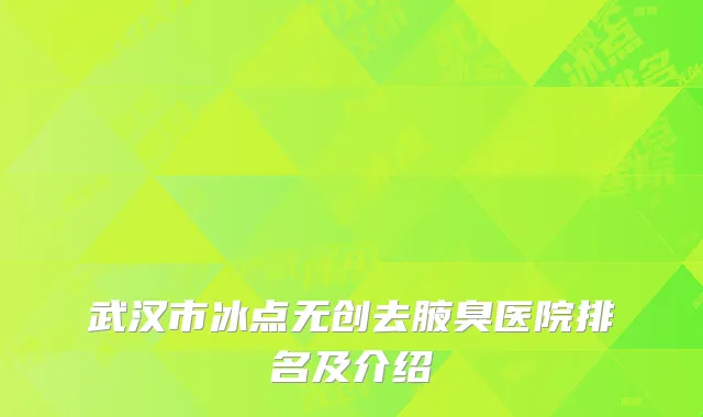武汉市冰点无创去腋臭医院排名及介绍
