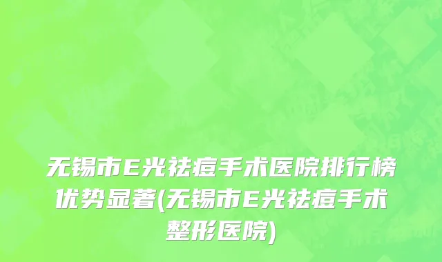 无锡市E光祛痘手术医院排行榜优势显著(无锡市E光祛痘手术整形医院)