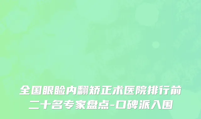 全国眼睑内翻矫正术医院排行前二十名专家盘点-口碑派入围