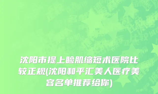 沈阳市提上睑肌缩短术医院比较正规(沈阳和平汇美人医疗美容名单推荐给你)