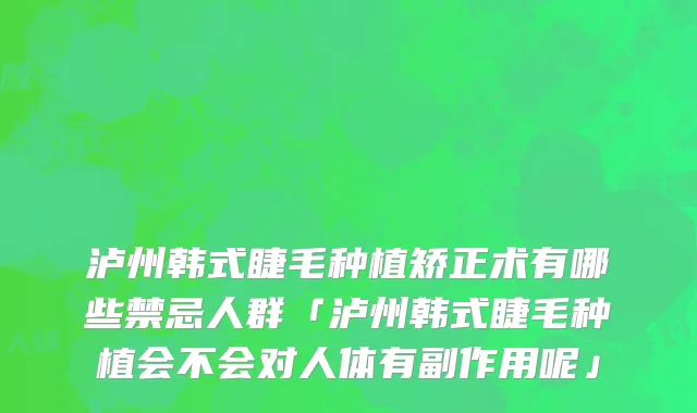 泸州韩式睫毛种植矫正术有哪些禁忌人群「泸州韩式睫毛种植会不会对人体有副作用呢」