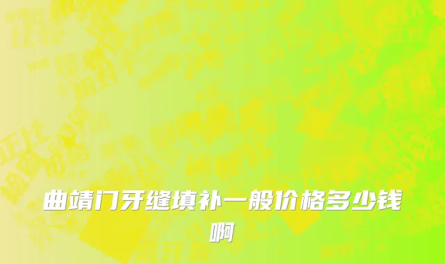 曲靖门牙缝填补一般价格多少钱啊