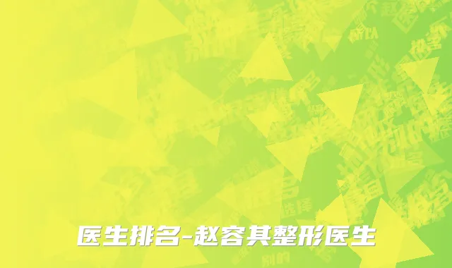医生排名-赵容其整形医生