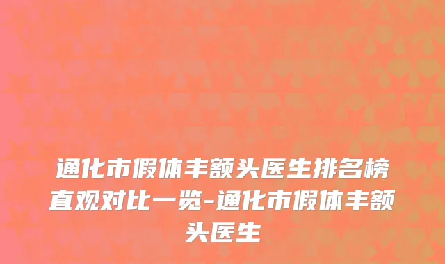 通化市假体丰额头医生排名榜直观对比一览-通化市假体丰额头医生