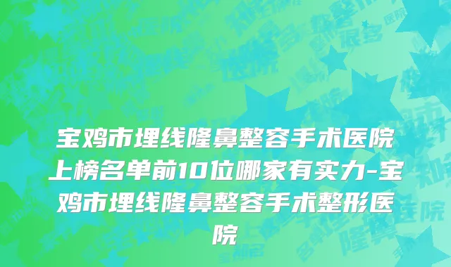 宝鸡市埋线隆鼻整容手术医院上榜名单前10位哪家有实力-宝鸡市埋线隆鼻整容手术整形医院