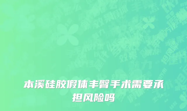 本溪硅胶假体丰臀手术需要承担风险吗
