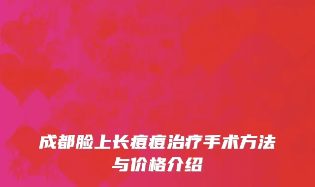 成都脸上长痘痘治疗手术方法与价格介绍