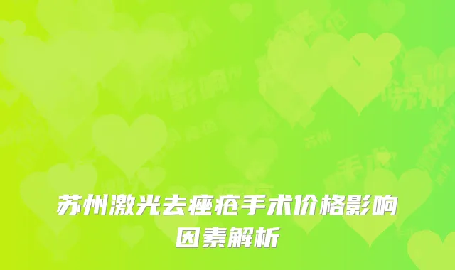 苏州激光去痤疮手术价格影响因素解析