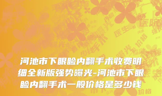 河池市下眼睑内翻手术收费明细全新版强势曝光-河池市下眼睑内翻手术一般价格是多少钱