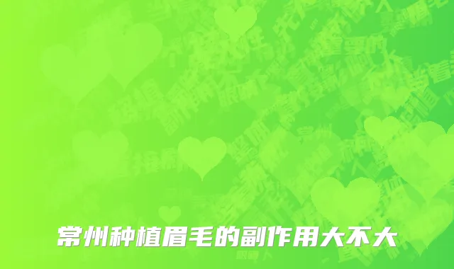 常州种植眉毛的副作用大不大