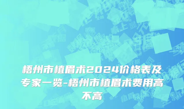 梧州市植眉术2024价格表及专家一览-梧州市植眉术费用高不高