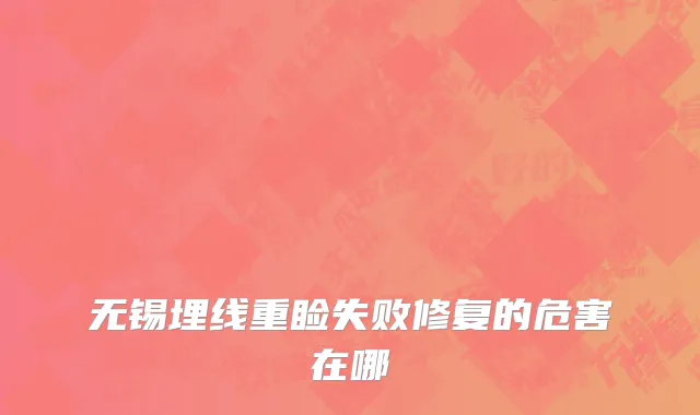 无锡埋线重睑失败修复的危害在哪