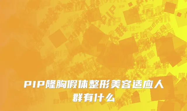 PIP隆胸假体整形美容适应人群有什么