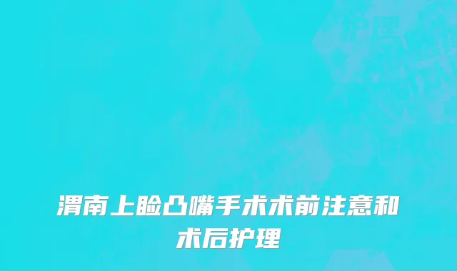 渭南上睑凸嘴手术术前注意和术后护理