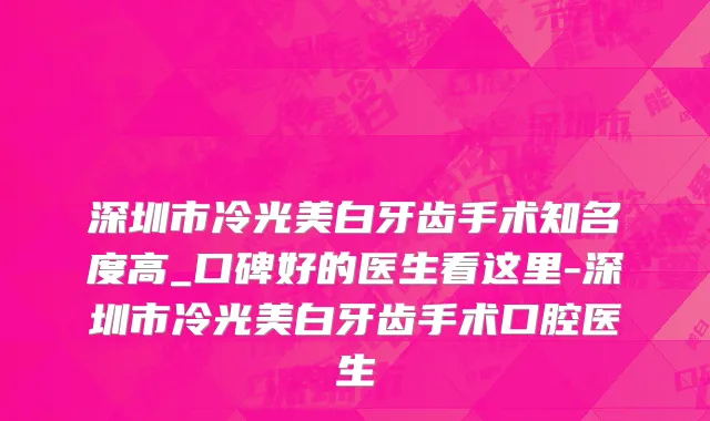 深圳市冷光美白牙齿手术知名度高_口碑好的医生看这里-深圳市冷光美白牙齿手术口腔医生