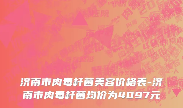 济南市肉毒杆菌美容价格表-济南市肉毒杆菌均价为4097元