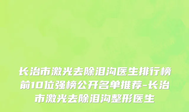 长治市激光去除泪沟医生排行榜前10位强榜公开名单推荐-长治市激光去除泪沟整形医生