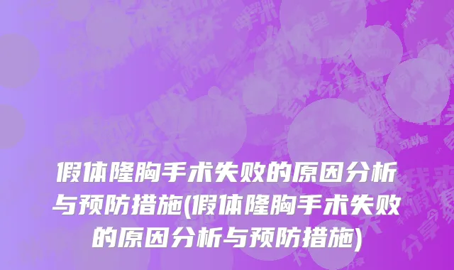 假体隆胸手术失败的原因分析与预防措施(假体隆胸手术失败的原因分析与预防措施)
