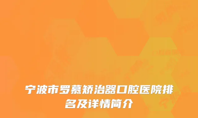 宁波市罗慕矫治器口腔医院排名及详情简介