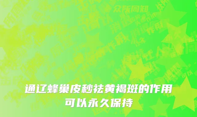 通辽蜂巢皮秒祛黄褐斑的作用可以永久保持