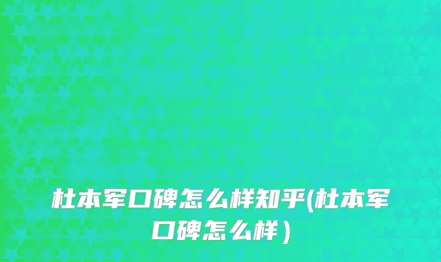 杜本军口碑怎么样知乎(杜本军口碑怎么样）