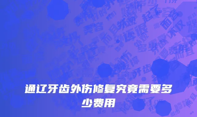 通辽牙齿外伤修复究竟需要多少费用