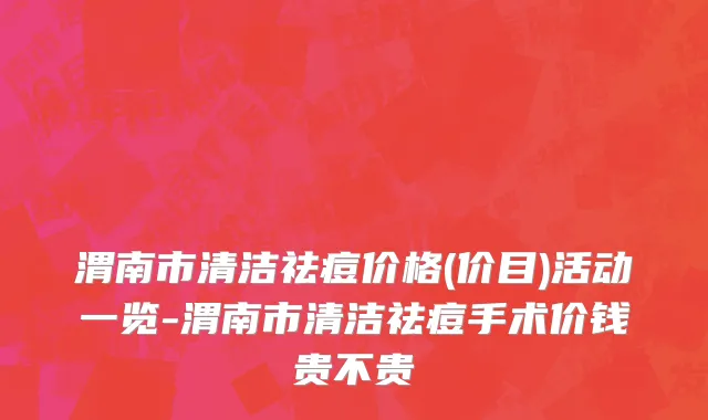 渭南市清洁祛痘价格(价目)活动一览-渭南市清洁祛痘手术价钱贵不贵