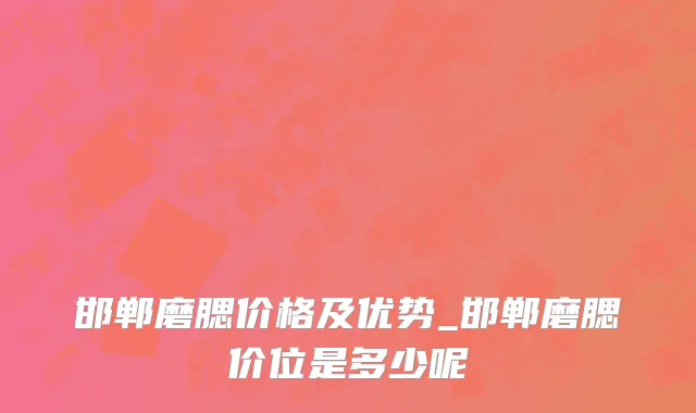 邯郸磨腮价格及优势_邯郸磨腮价位是多少呢