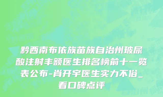 黔西南布依族苗族自治州玻尿酸注射丰额医生排名榜前十一览表公布-肖开宇医生实力不俗_看口碑点评