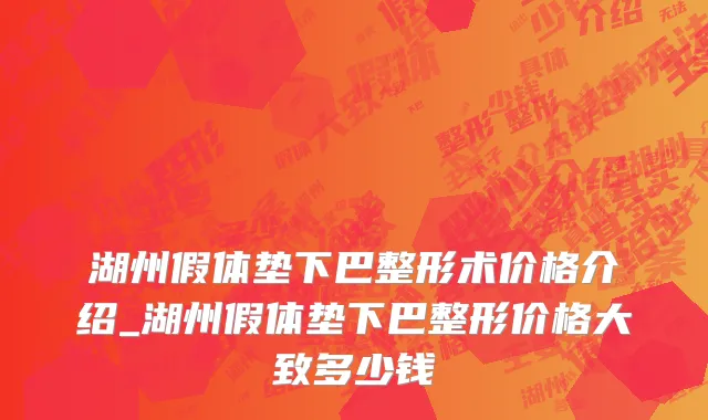 湖州假体垫下巴整形术价格介绍_湖州假体垫下巴整形价格大致多少钱