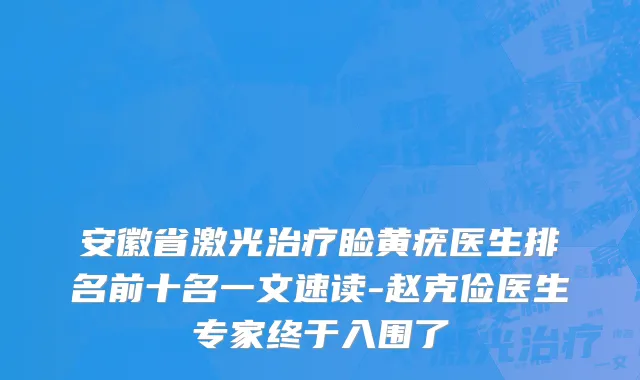 安徽省激光治疗睑黄疣医生排名前十名一文速读-赵克俭医生专家终于入围了