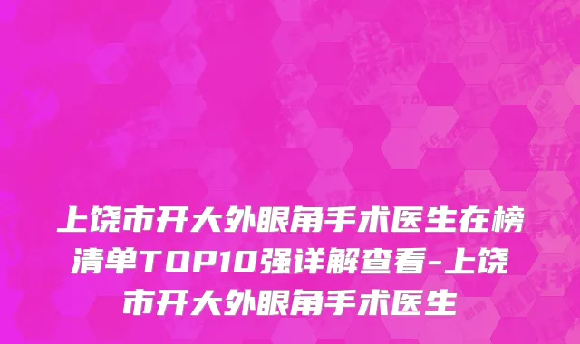 上饶市开大外眼角手术医生在榜清单TOP10强详解查看-上饶市开大外眼角手术医生