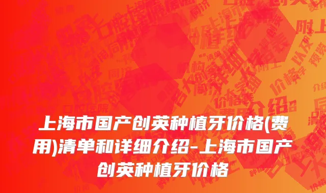 上海市国产创英种植牙价格(费用)清单和详细介绍-上海市国产创英种植牙价格