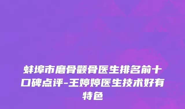 蚌埠市磨骨颧骨医生排名前十口碑点评-王婷婷医生技术好有特色