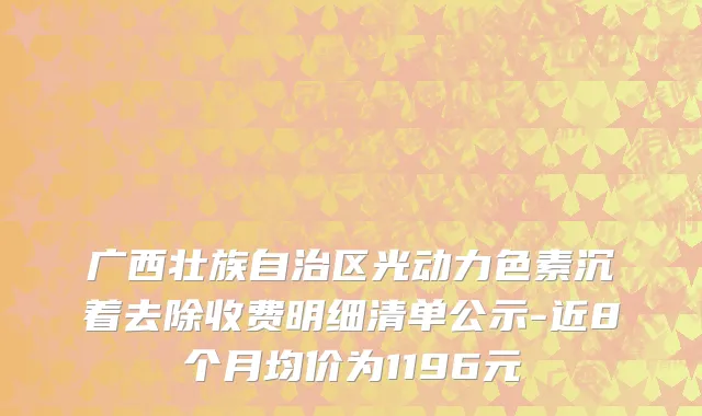 广西壮族自治区光动力色素沉着去除收费明细清单公示-近8个月均价为1196元