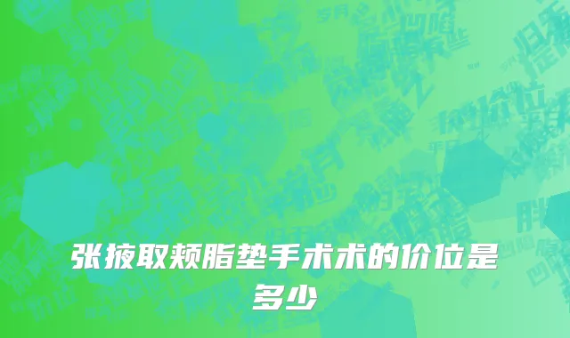 张掖取颊脂垫手术术的价位是多少