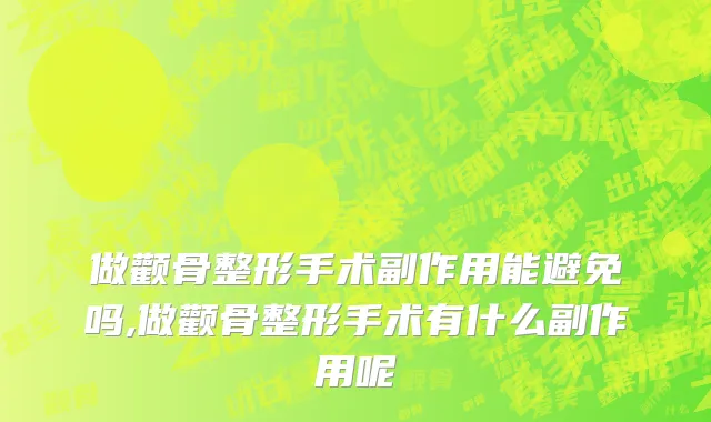 做颧骨整形手术副作用能避免吗,做颧骨整形手术有什么副作用呢