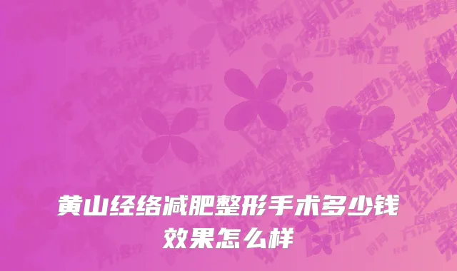 黄山经络减肥整形手术多少钱效果怎么样